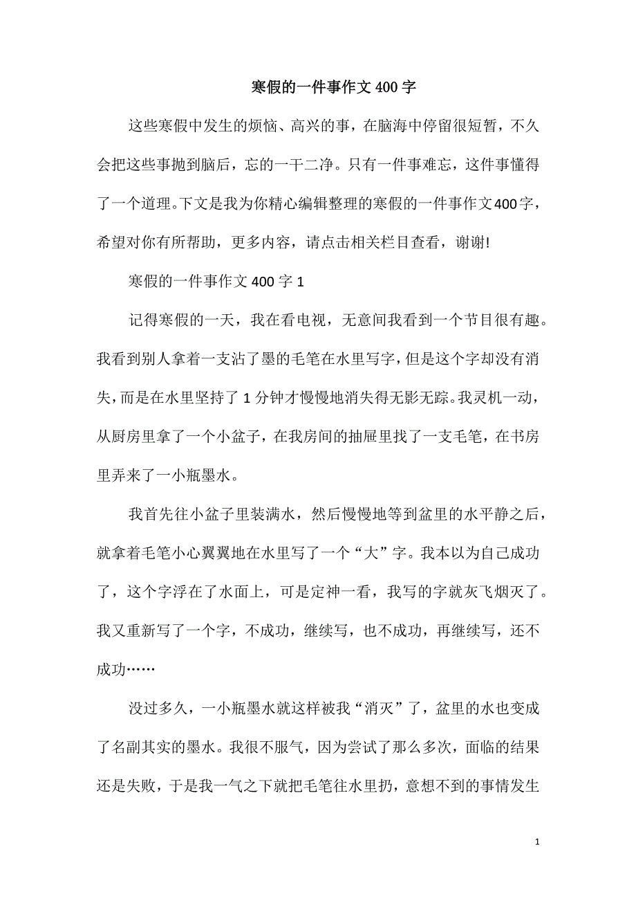 寒假的一件事作文400字_第1页