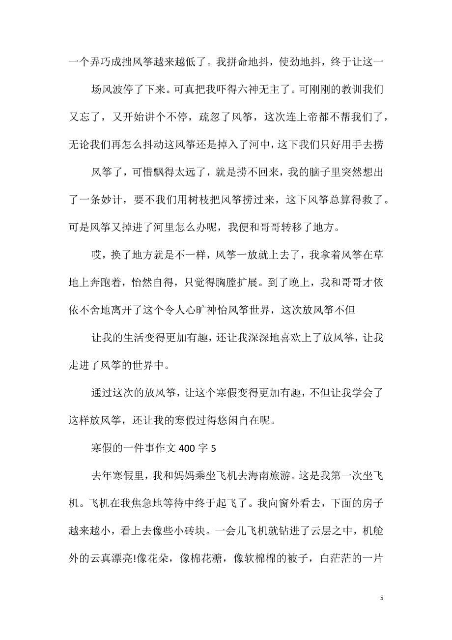 寒假的一件事作文400字_第5页