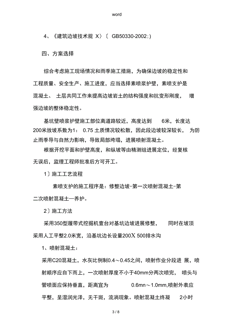 边坡喷浆护壁专项_第3页