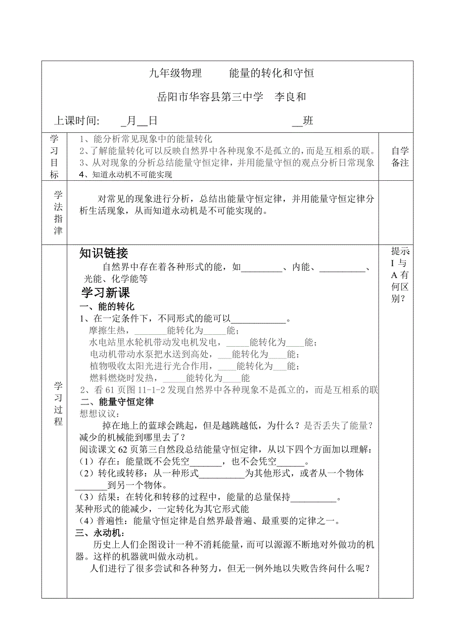 九年级物理　 能量的转化和守恒.doc_第1页