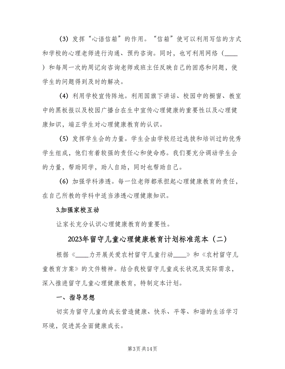 2023年留守儿童心理健康教育计划标准范本（二篇）.doc_第3页