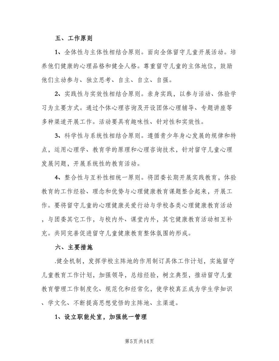 2023年留守儿童心理健康教育计划标准范本（二篇）.doc_第5页