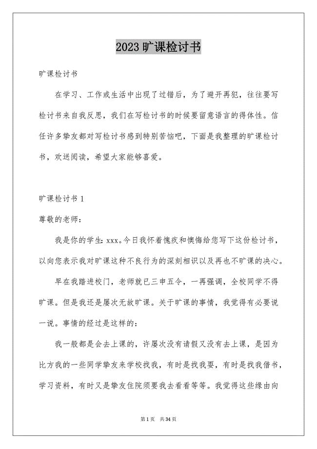 2023旷课检讨书66范文.docx