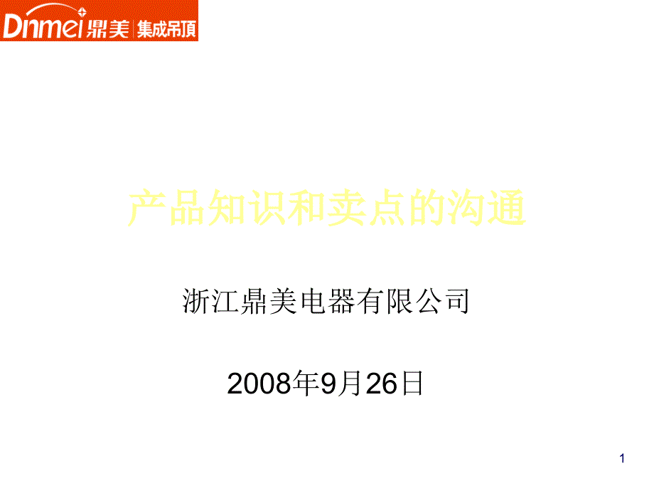 某电器公司产品知识与卖点的沟通_第1页