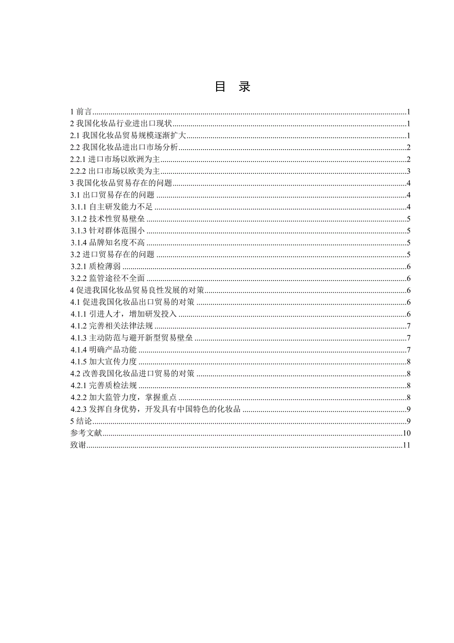 我国化妆品贸易研究_第4页