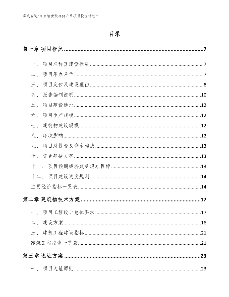 南京消费级存储产品项目投资计划书（模板范本）_第1页
