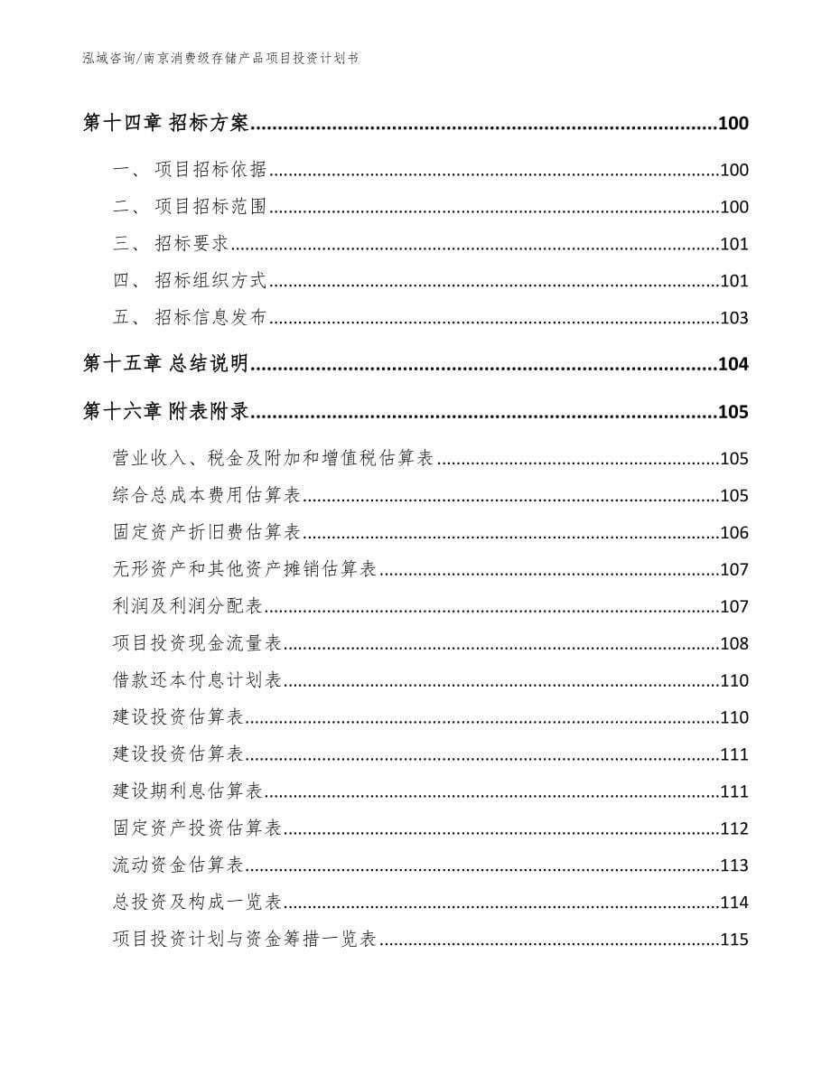 南京消费级存储产品项目投资计划书（模板范本）_第5页