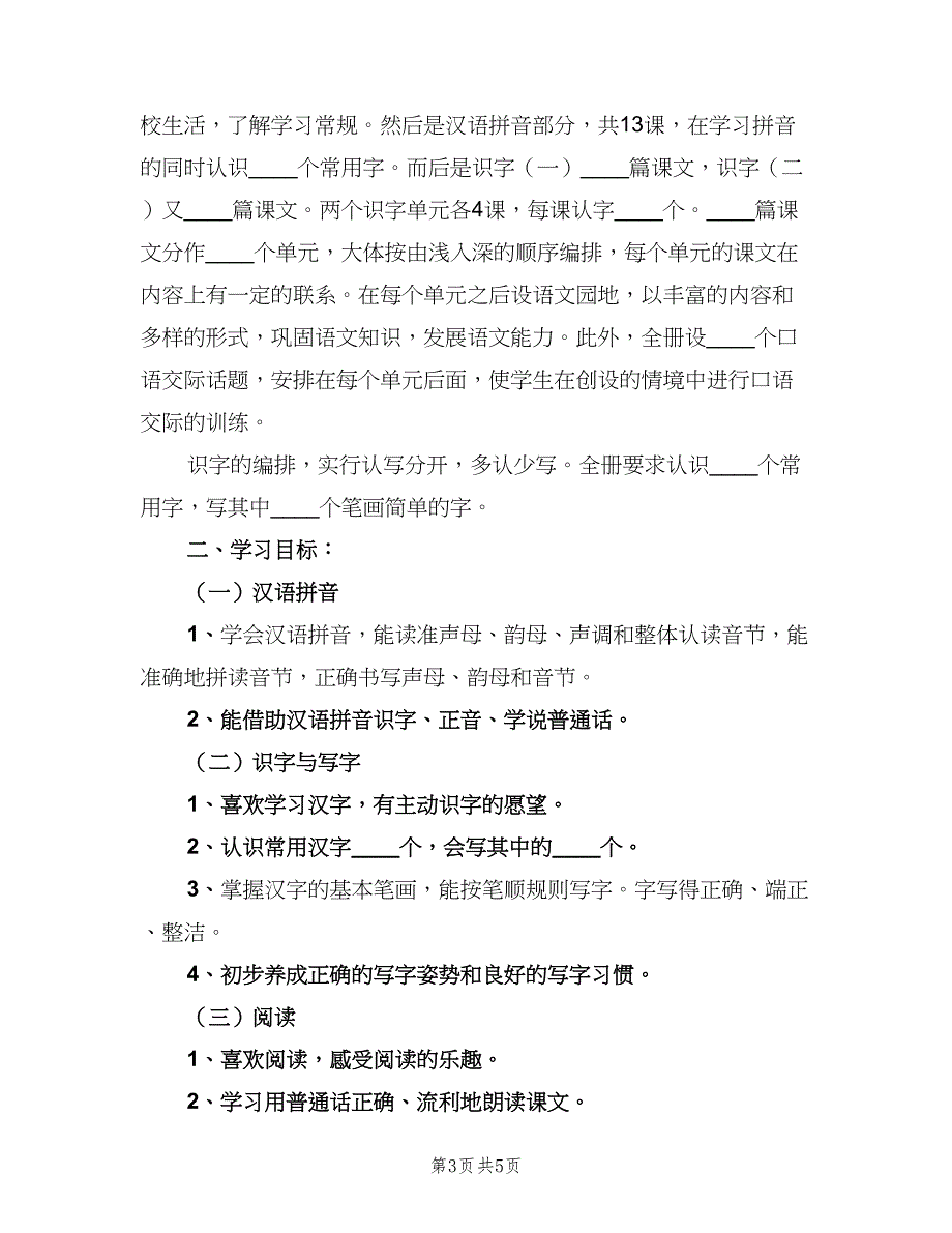 一年级下期语文教学工作计划范文（二篇）_第3页