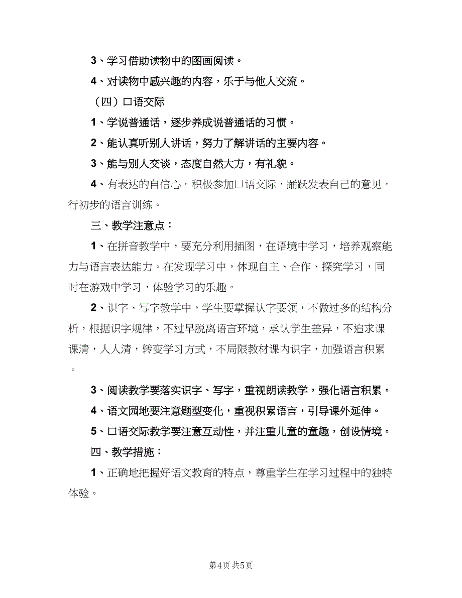 一年级下期语文教学工作计划范文（二篇）_第4页