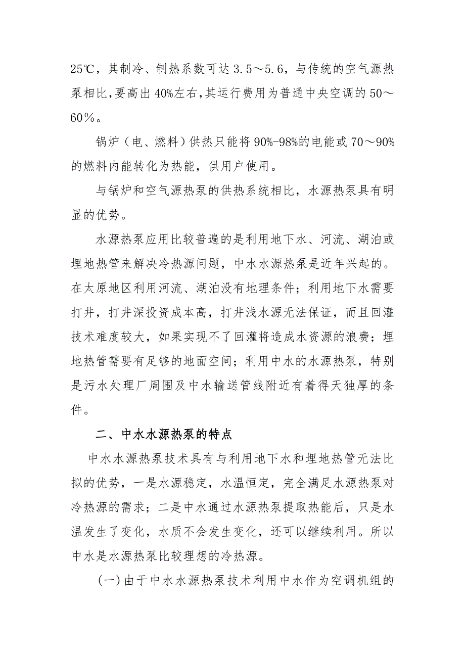 《中水水源热泵的应用与分析》_第3页