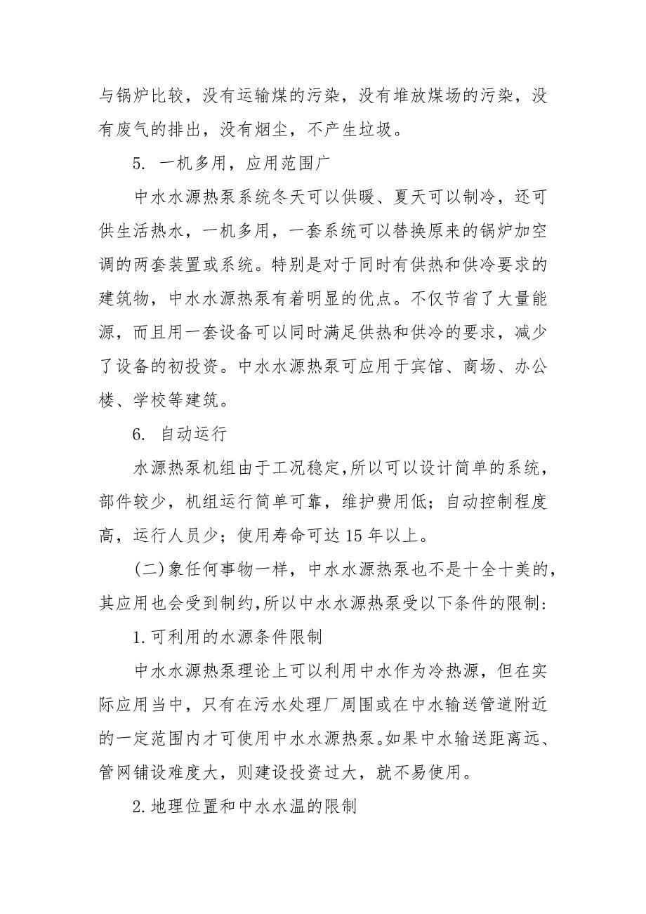 《中水水源热泵的应用与分析》_第5页