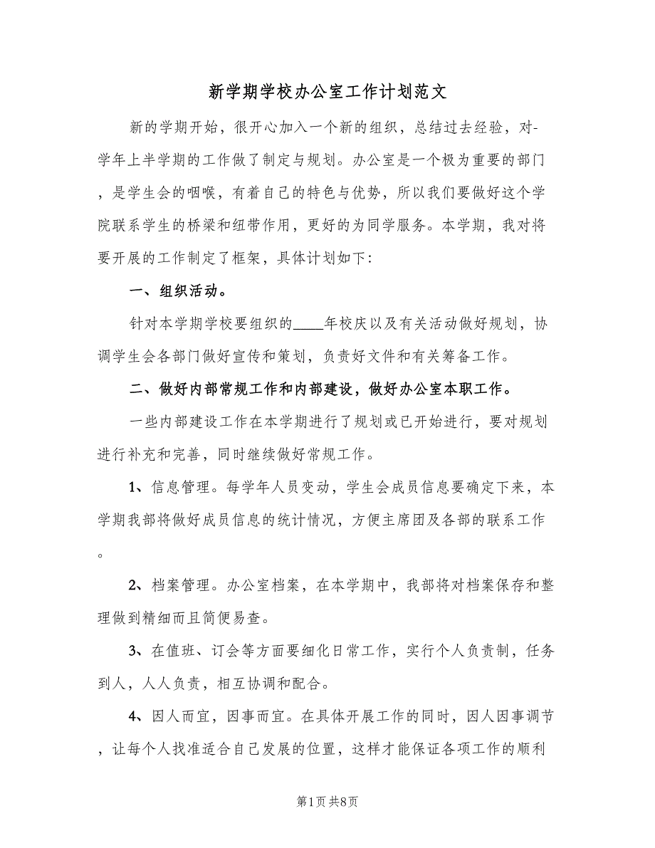 新学期学校办公室工作计划范文（三篇）.doc_第1页