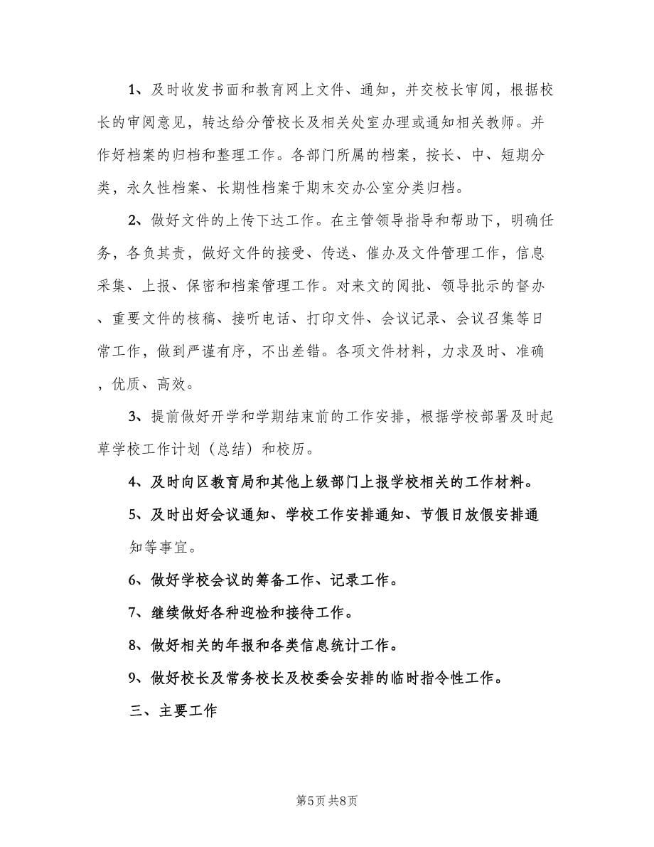 新学期学校办公室工作计划范文（三篇）.doc_第5页