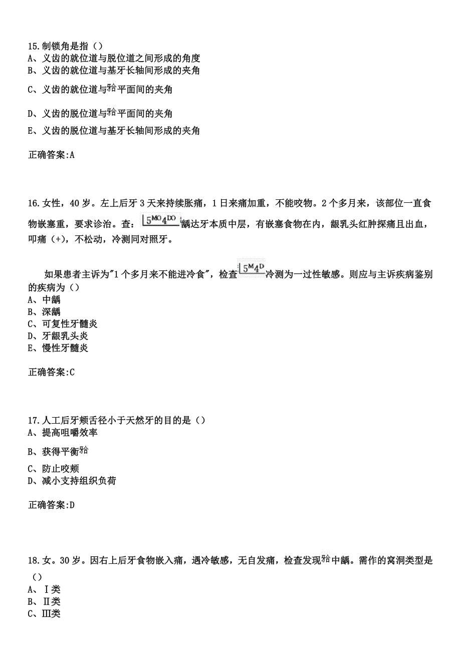 2023年延平市医院住院医师规范化培训招生（口腔科）考试参考题库+答案_第5页