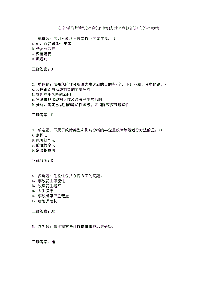 安全评价师考试综合知识考试历年真题汇总含答案参考42_第1页