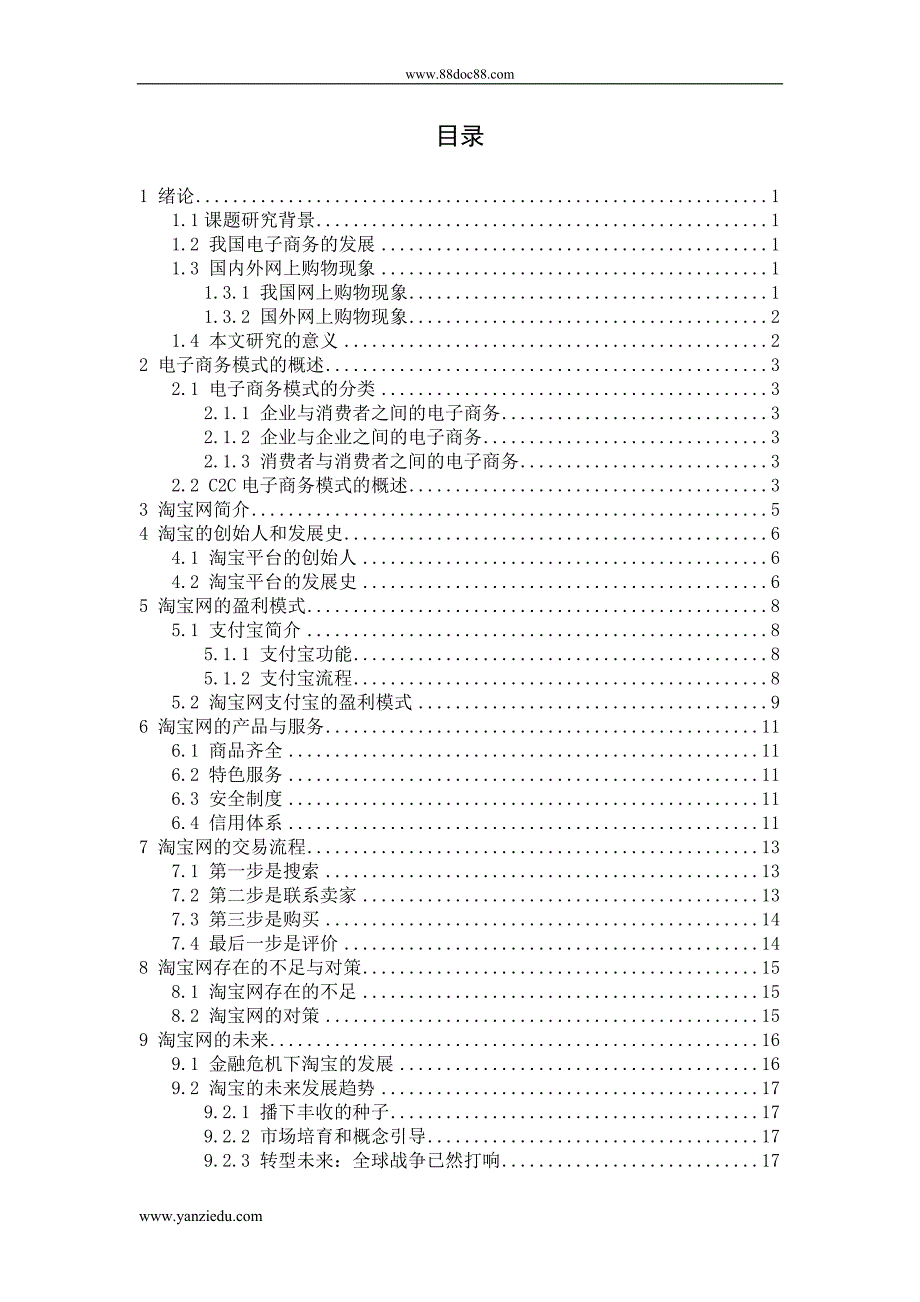 浅谈淘宝网电子商务模式的发展_第5页