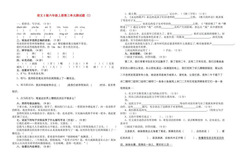 语文S版六年级上册第三单元测试题 (I)_第1页