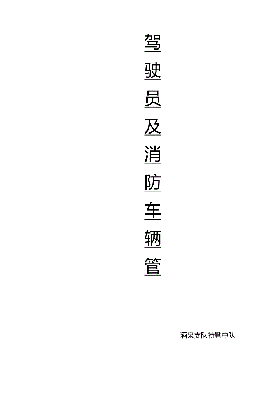 消防车辆管理规定_第1页