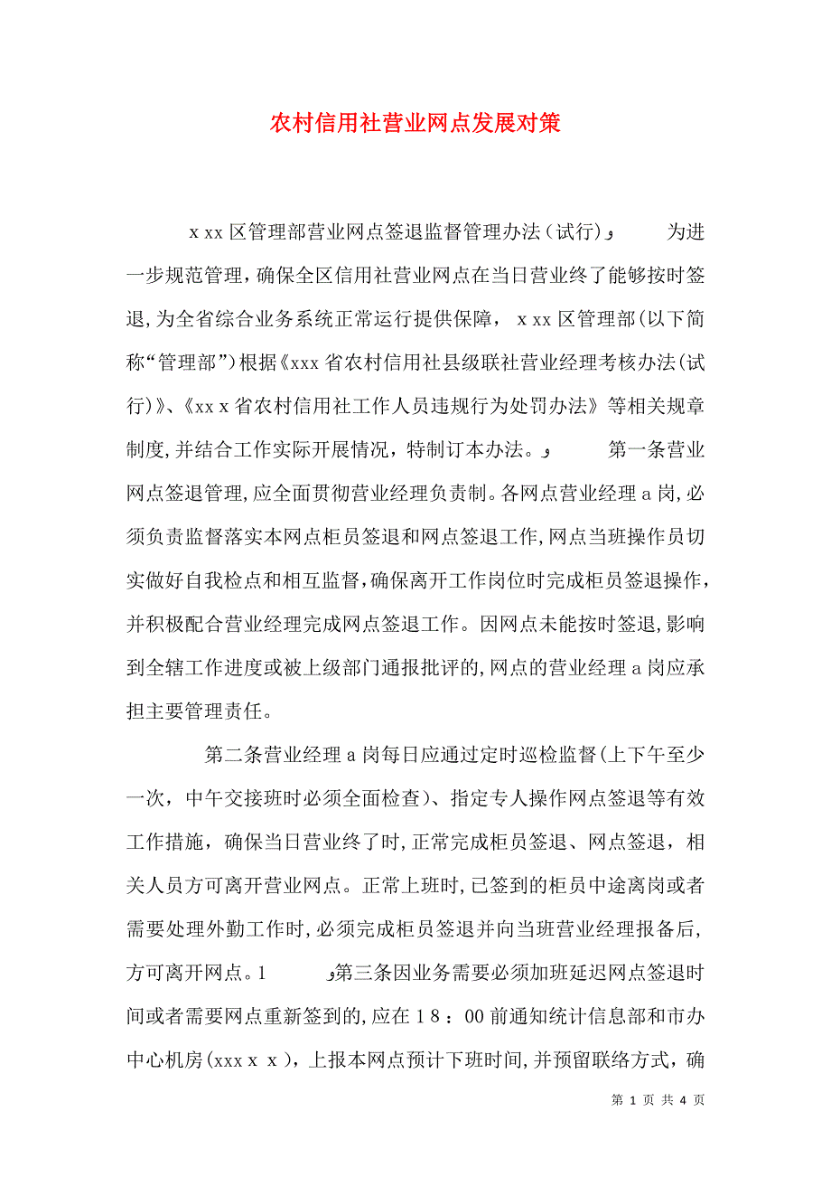 农村信用社营业网点发展对策_第1页