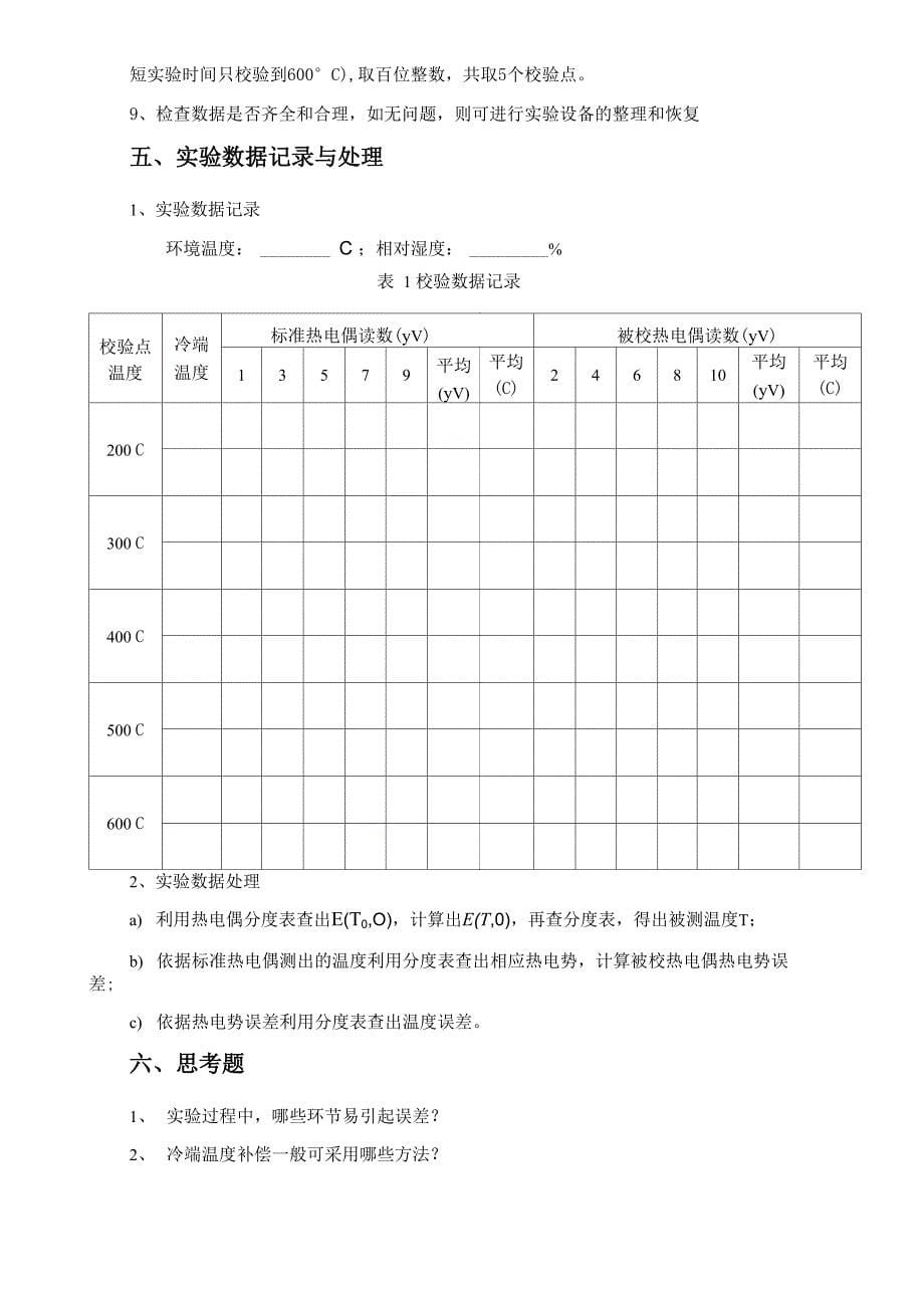 热电偶测温实验指导书_第5页