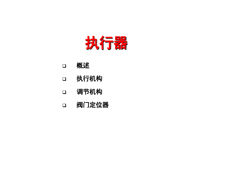 阀门执行器简介_第1页