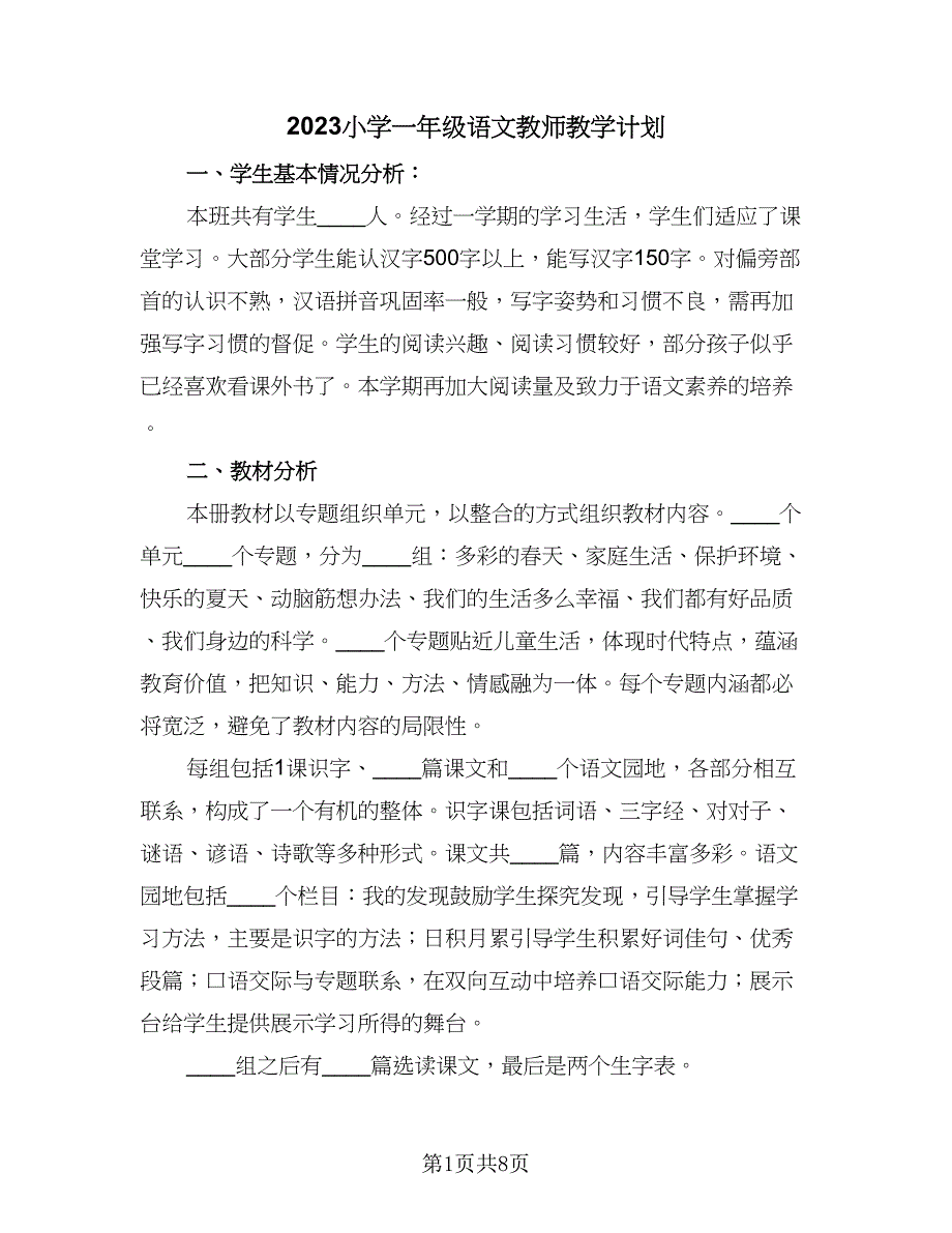 2023小学一年级语文教师教学计划（二篇）.doc_第1页