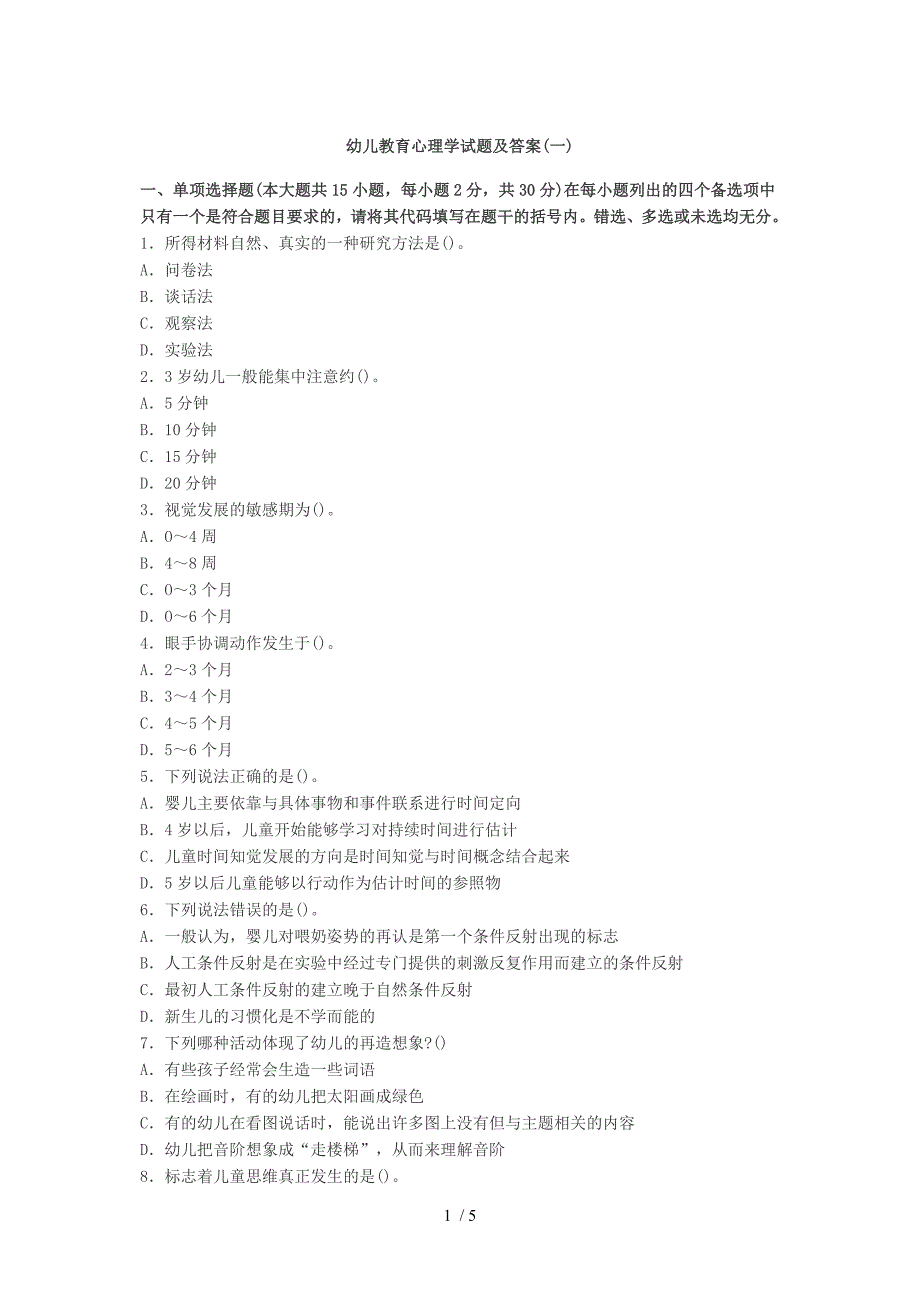 幼儿教育心理学试题及答案(一)_第1页