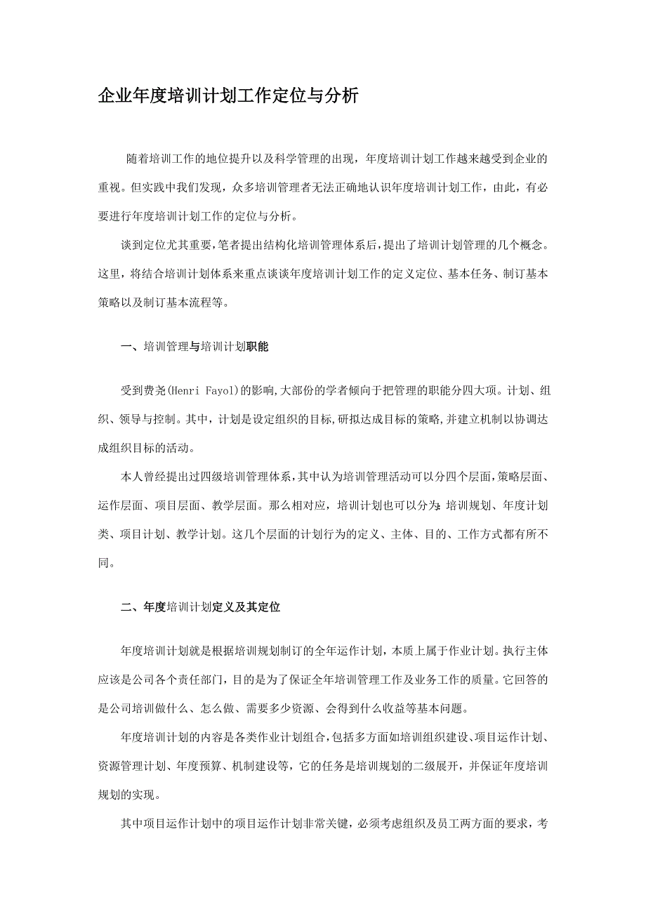 企业年度培训计划工作定位与分析_第1页