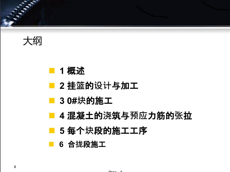 连续梁T构施工要点和工序推荐课件_第2页