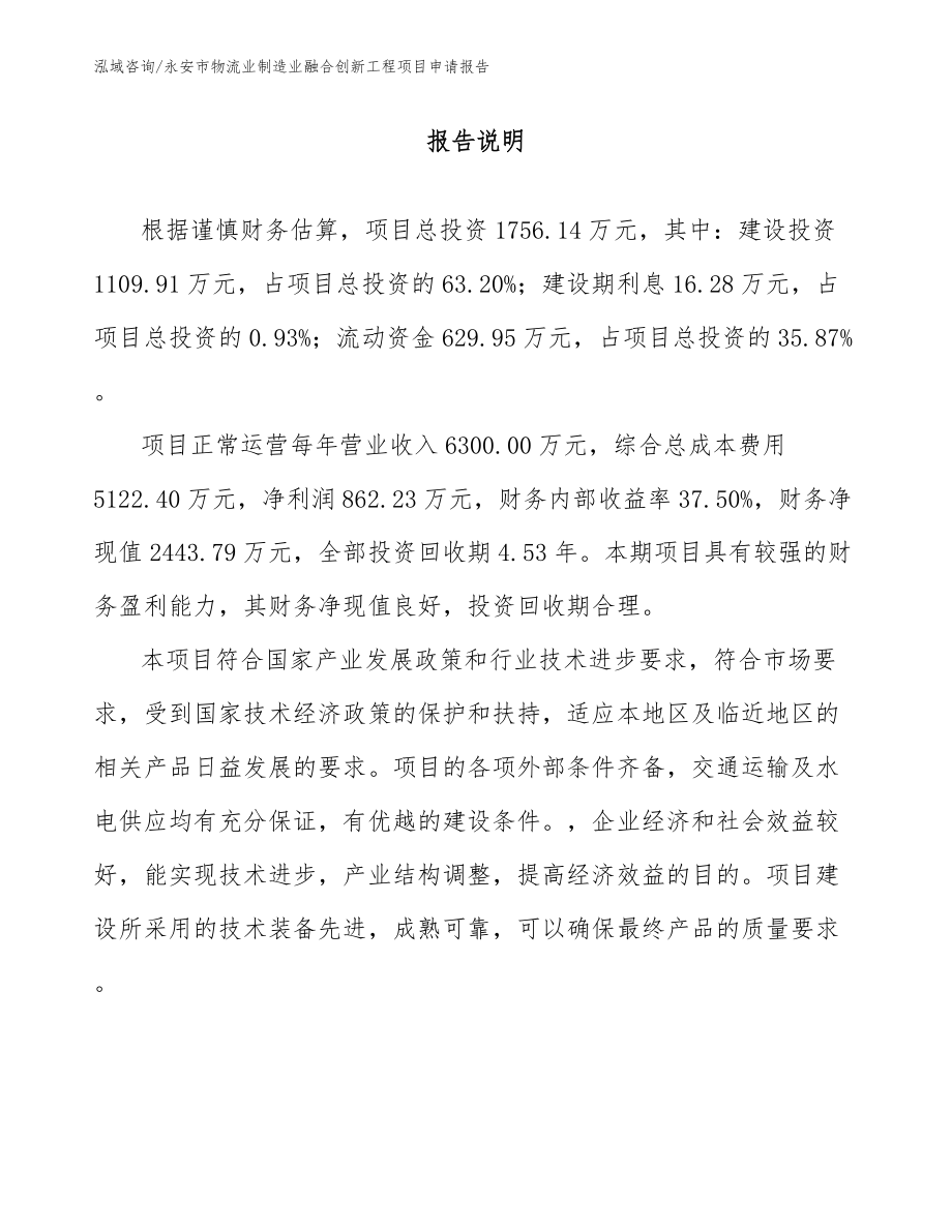 永安市物流业制造业融合创新工程项目申请报告【模板范文】_第1页