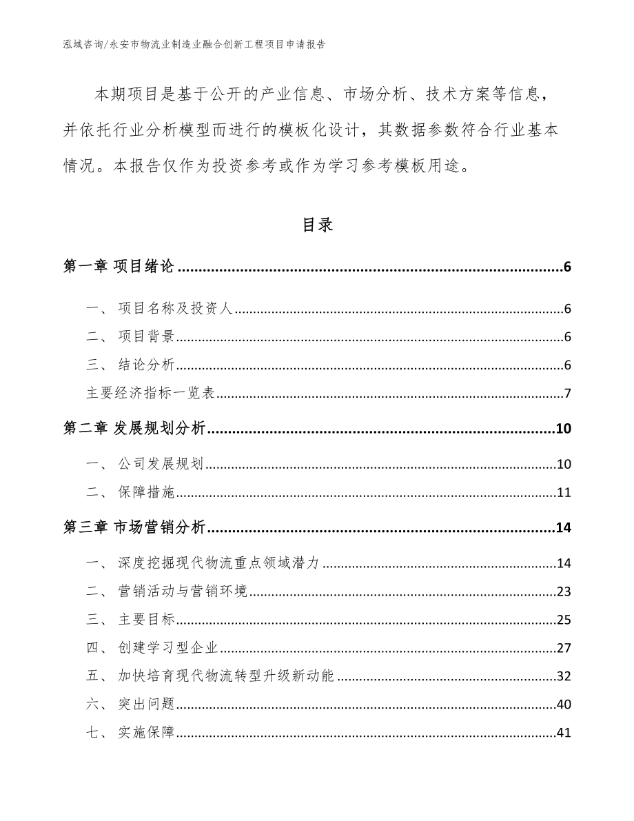 永安市物流业制造业融合创新工程项目申请报告【模板范文】_第2页