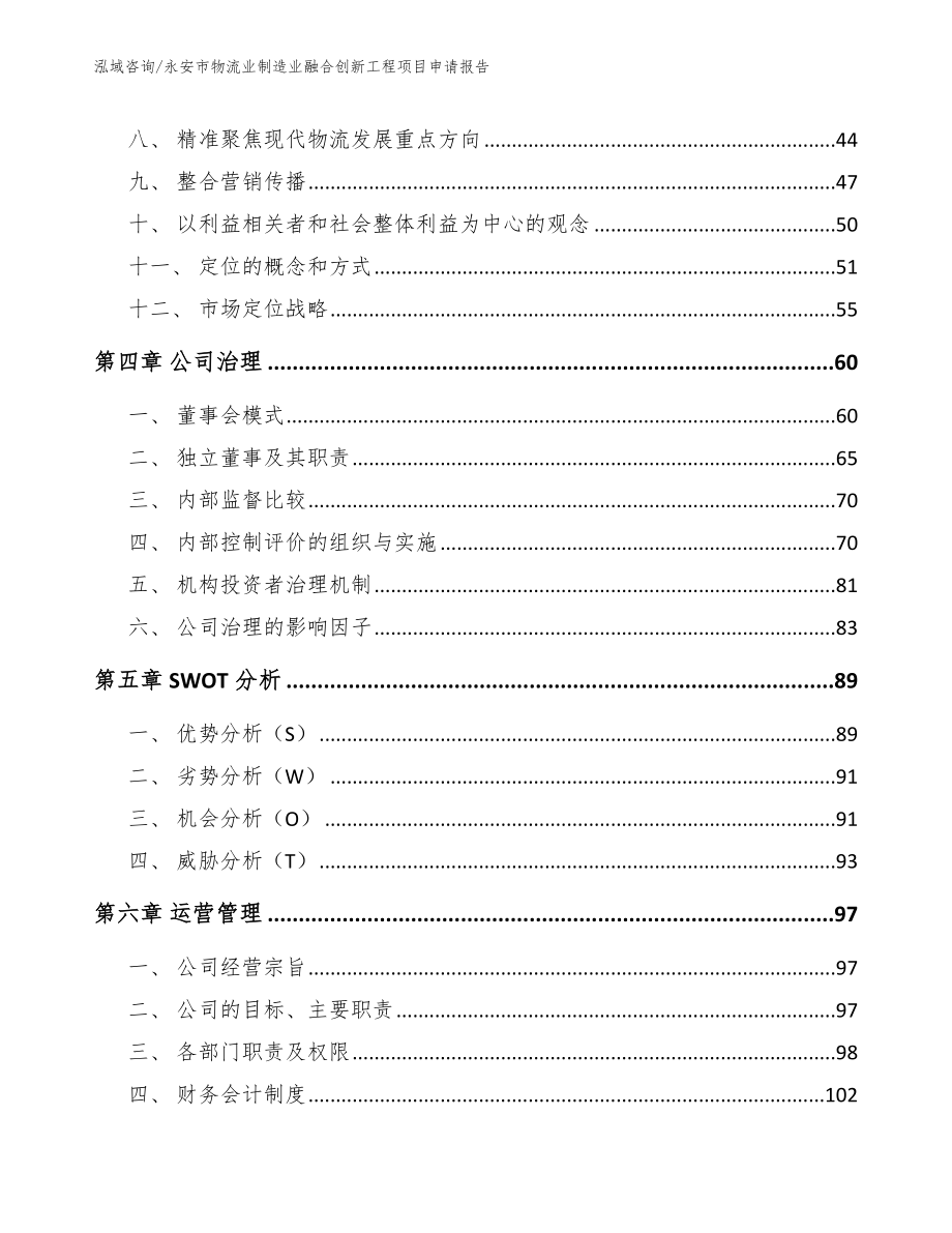 永安市物流业制造业融合创新工程项目申请报告【模板范文】_第3页