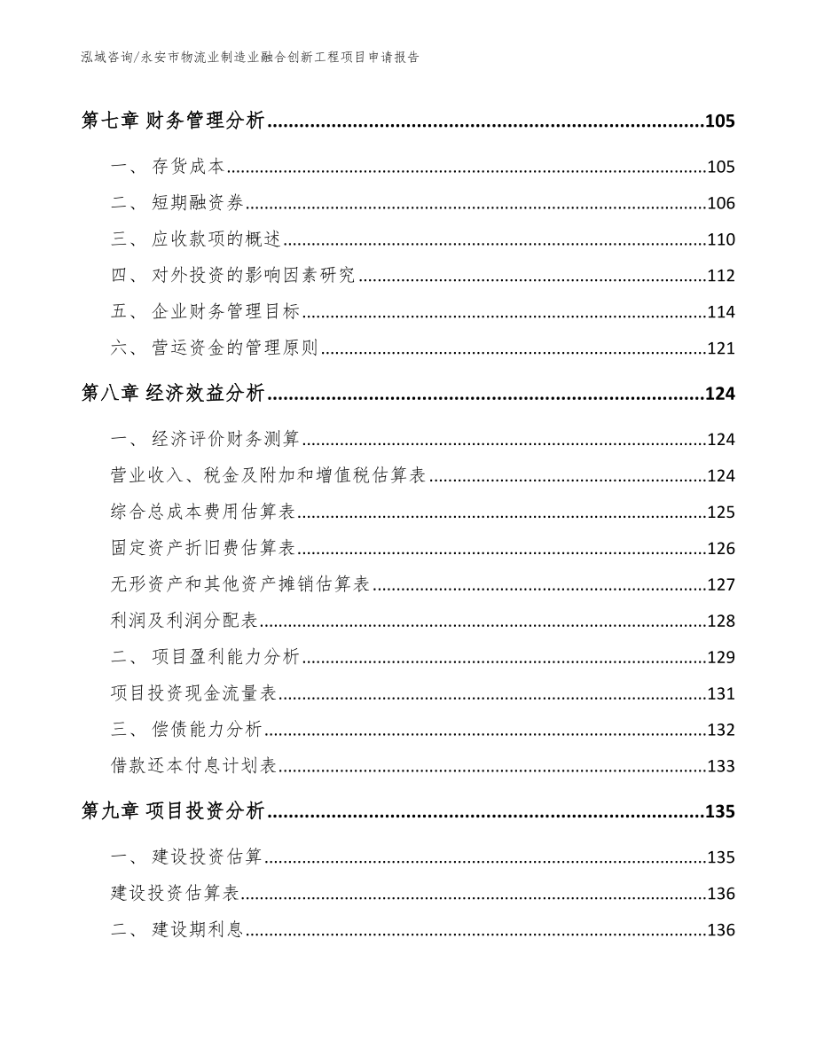 永安市物流业制造业融合创新工程项目申请报告【模板范文】_第4页