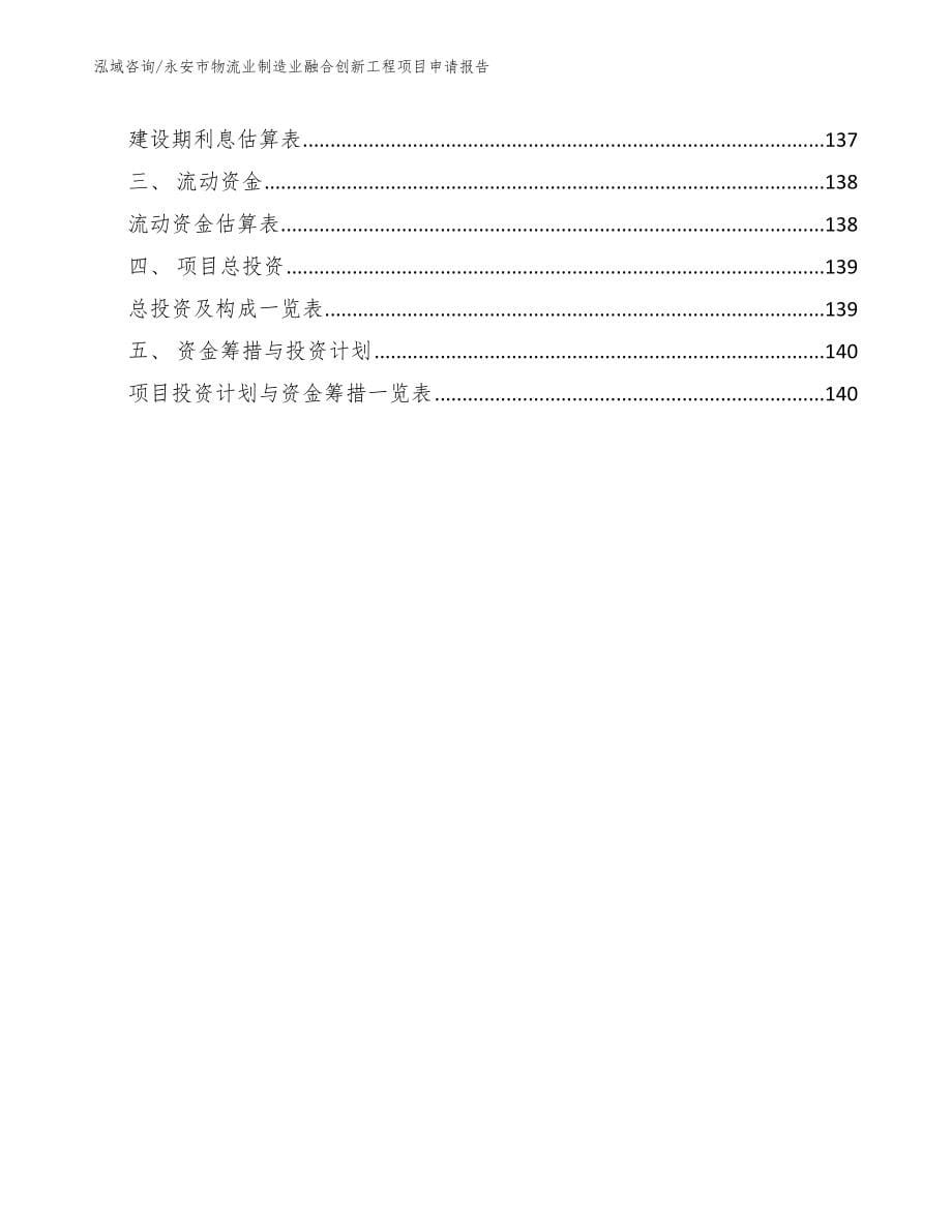 永安市物流业制造业融合创新工程项目申请报告【模板范文】_第5页