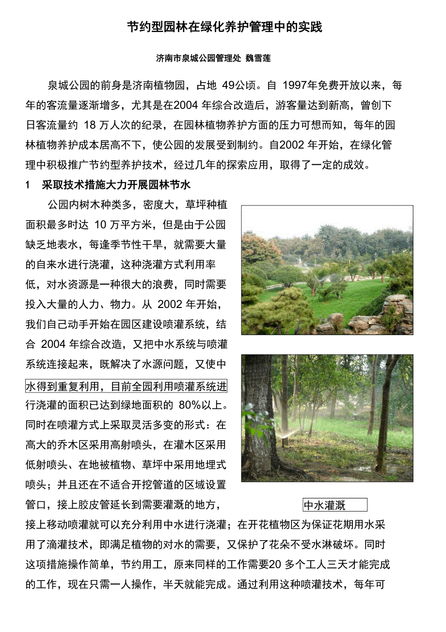 节约型园林在绿化养护管理中的实践_第1页