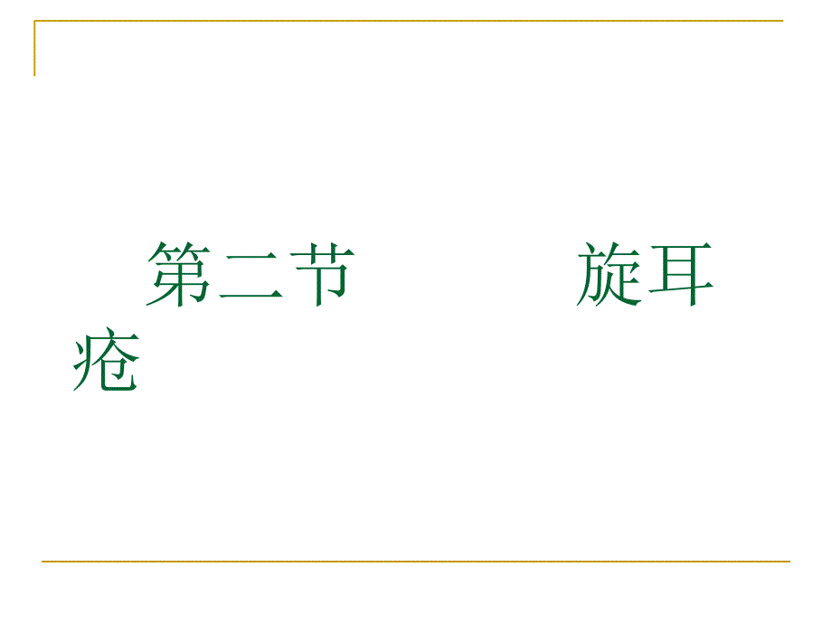 003第二节旋耳疮_第1页