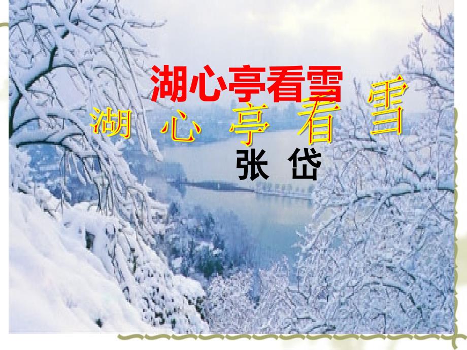 《湖心亭看雪》_第4页