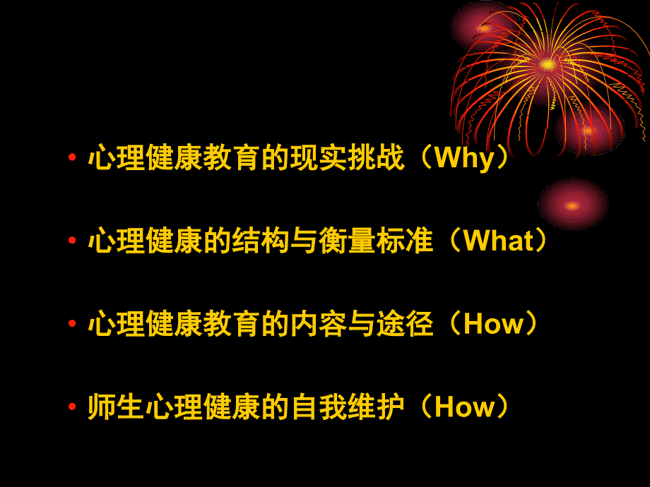 心理健康教育-科学理解与有效实施_第2页