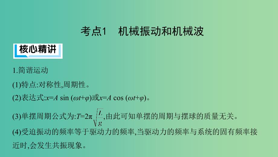 2019高考物理二轮复习 第19讲 选修3-4 振动和波动 光课件.ppt_第4页