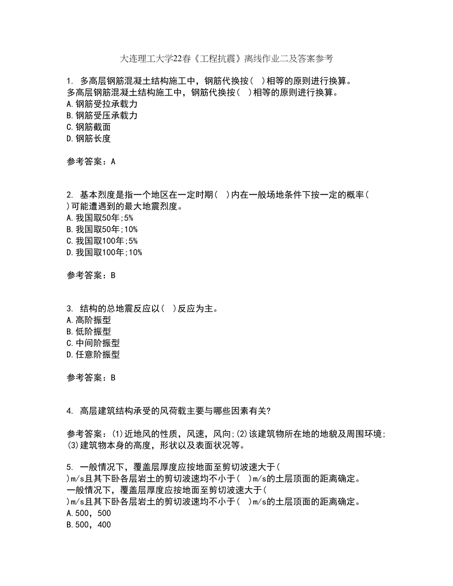 大连理工大学22春《工程抗震》离线作业二及答案参考68_第1页