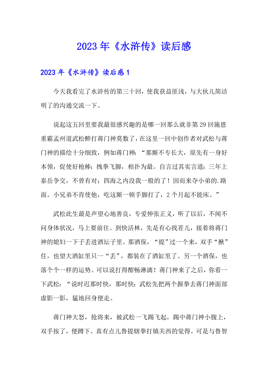【实用模板】2023年《水浒传》读后感2_第1页