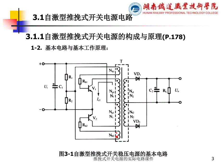 推挽式开关电源的实际电路课件_第3页