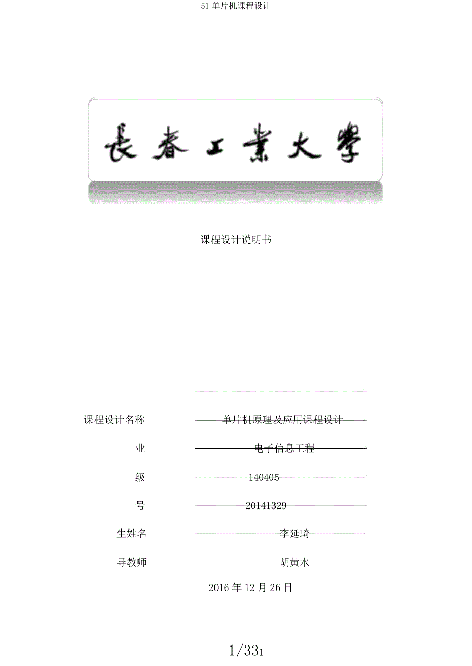 51单片机课程设计.docx_第1页