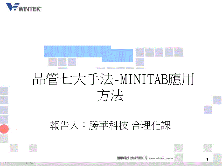 品管七大手法MINITAB应用_第1页