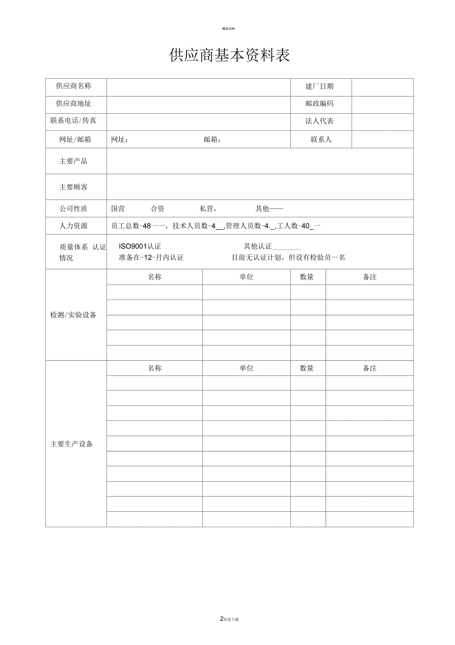 供应商评估报告_第2页