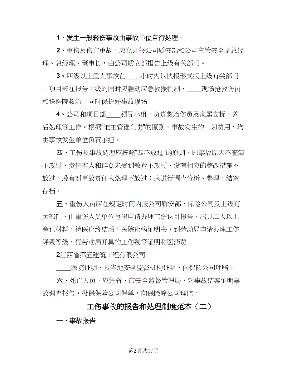 工伤事故的报告和处理制度范本（6篇）_第2页