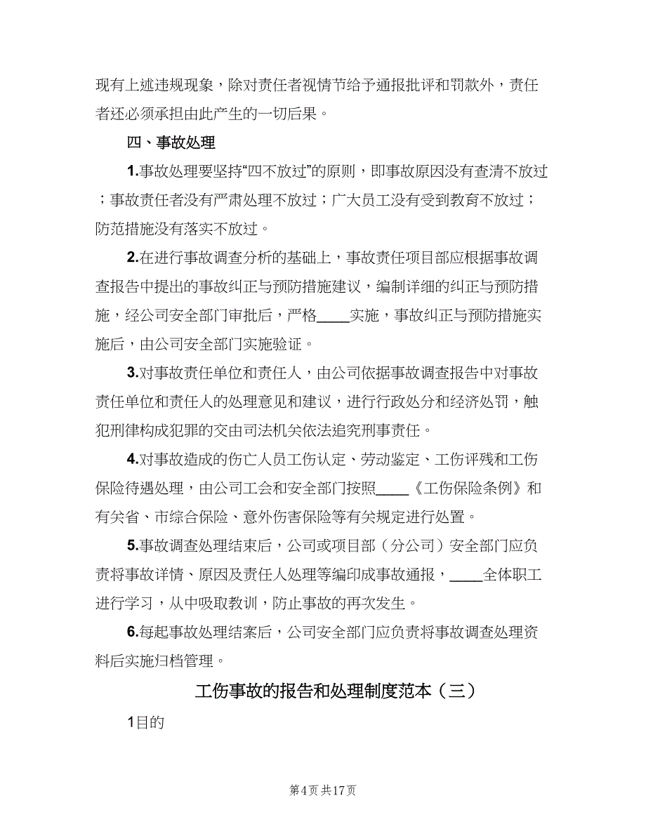 工伤事故的报告和处理制度范本（6篇）_第4页