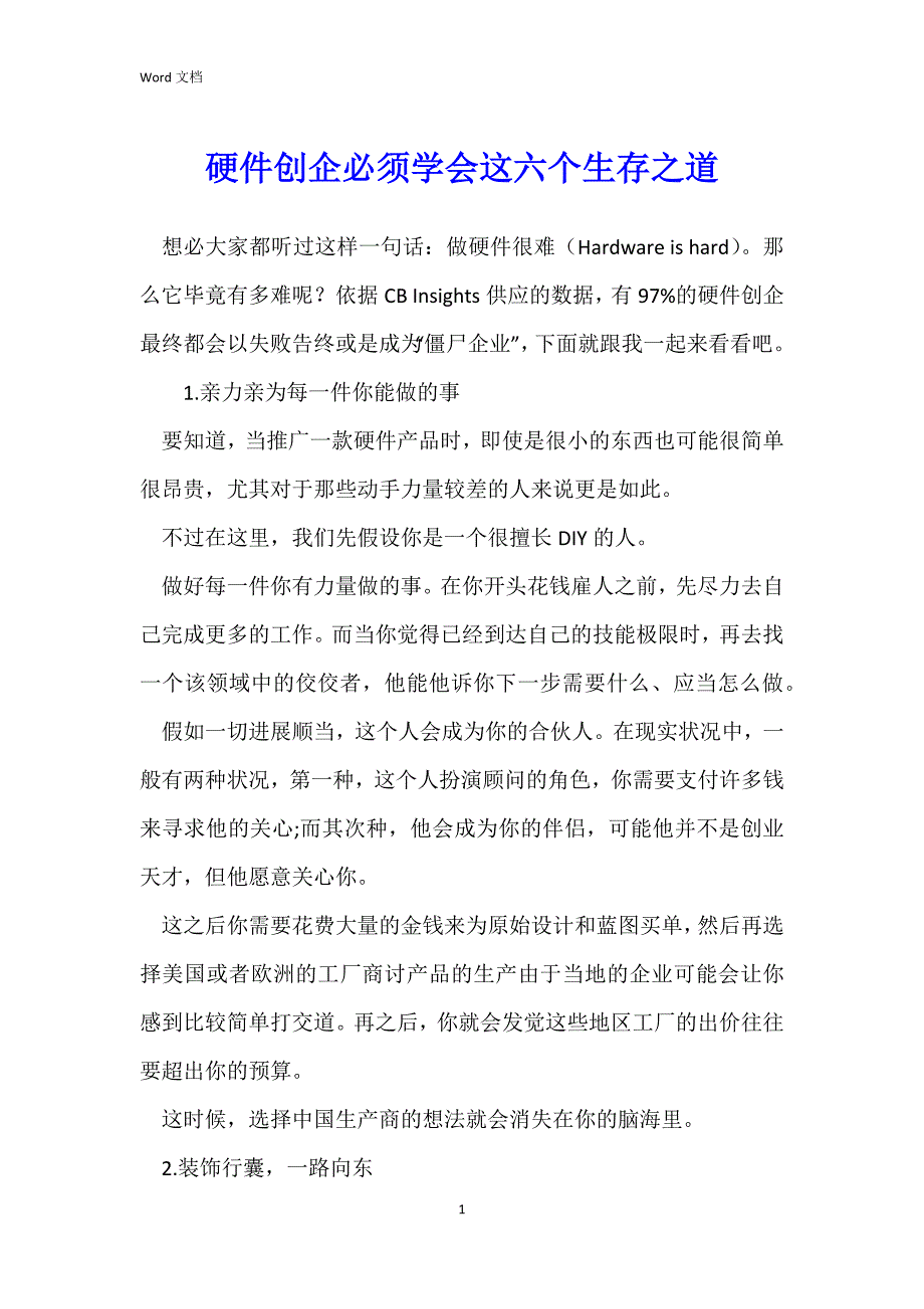 硬件创企必须学会这六个生存之道_第1页