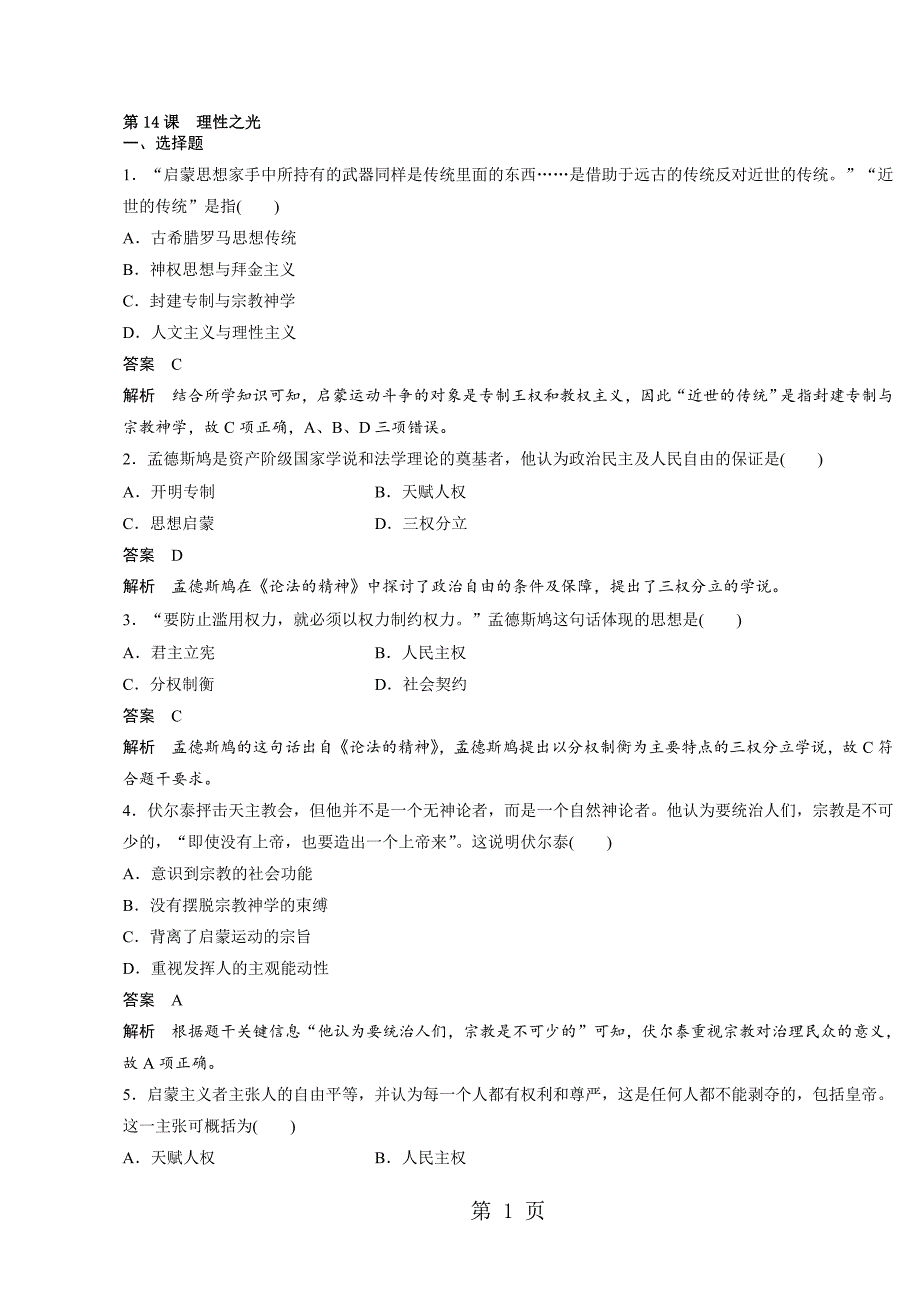 高中历史必修三岳麓版课时对点练习：第14课　理性之光_第1页