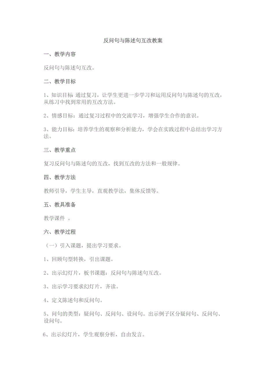 反问句与陈述句的互改教学设计.doc_第1页